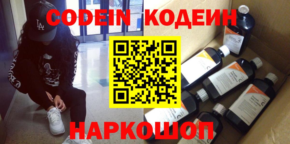 Codein напиток Lean (лин) Елец